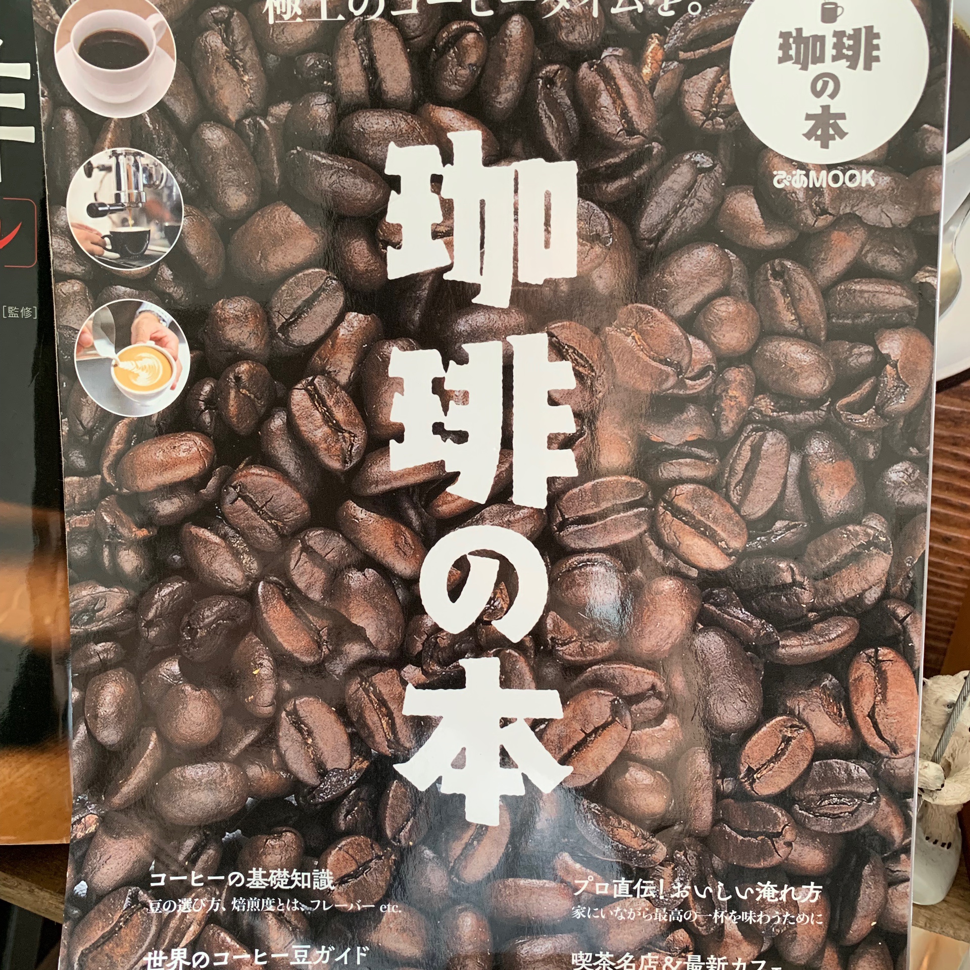 【珈琲の本】ライトなコーヒー好きにおすすめな本。これがその本の題名です。