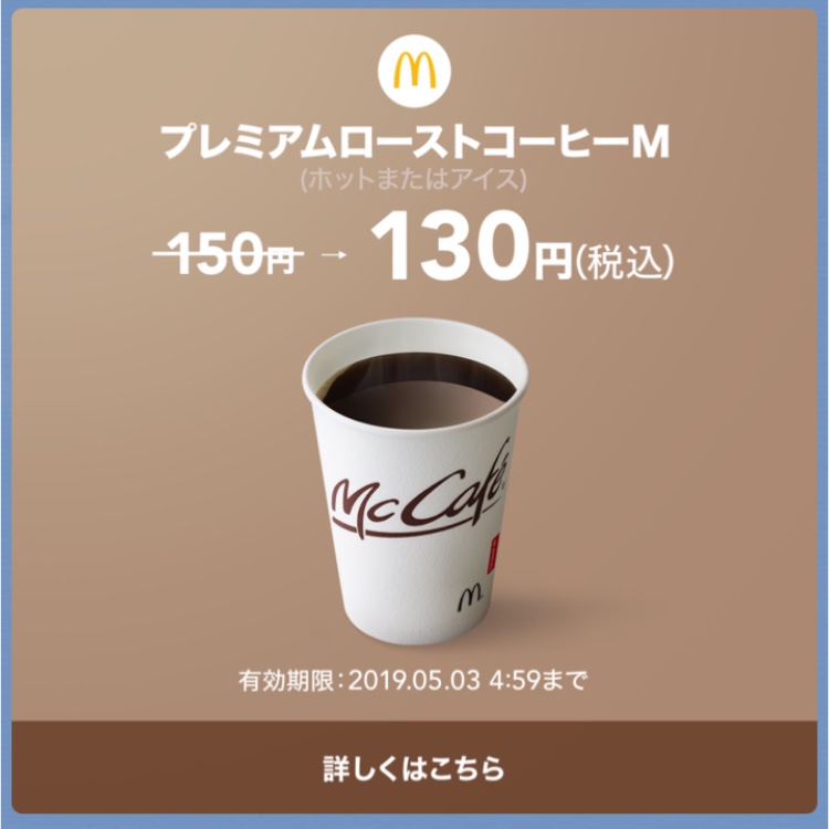 マックのプレミアムローストコーヒーがLINEクーポンで安く！利用法と味は？【5/3まで】