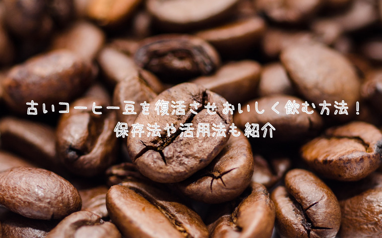 古いコーヒー豆を復活させおいしく飲む方法！保存法や活用法も紹介