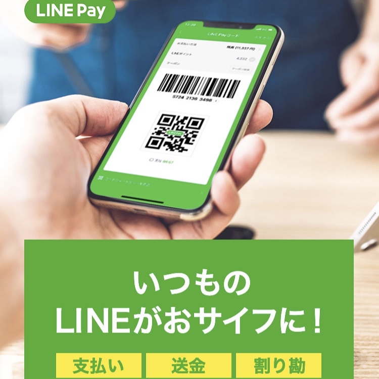 【若者必見！】LINE Pay は将来性あり！？今 LINE Pay を始めた方が良い理由