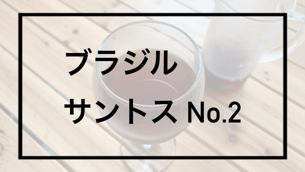 ブラジル産「サントス No.2 17/18」とは？ | | COWRITE COFFEE（コライトコーヒー）