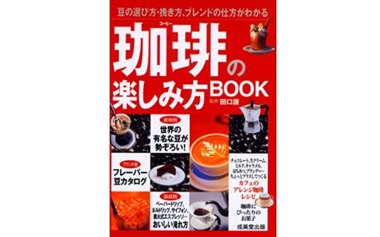 珈琲の楽しみ方BOOK―豆の選び方・挽き方、ブレンドの仕方がわかる