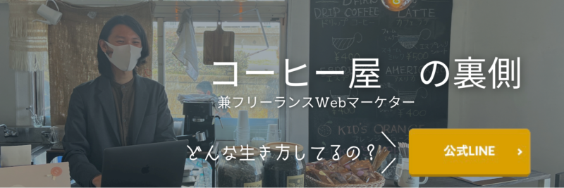 コーヒー屋兼Webマーケターのの裏側【公式LINE】