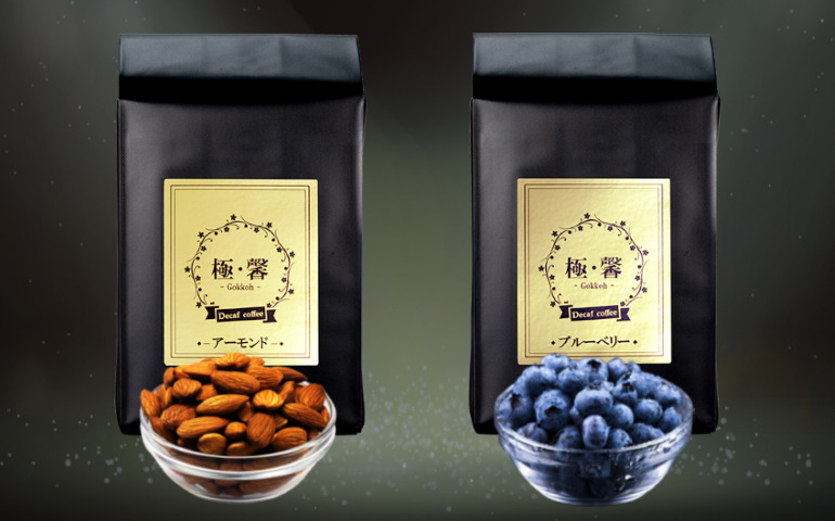極･馨-Gokkoh デカフェフレーバーコーヒー（コーヒー豆）