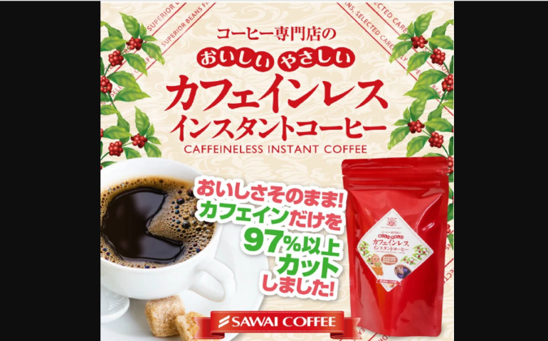 澤井珈琲 コーヒー専門店の特選インスタントコーヒーカフェインレス