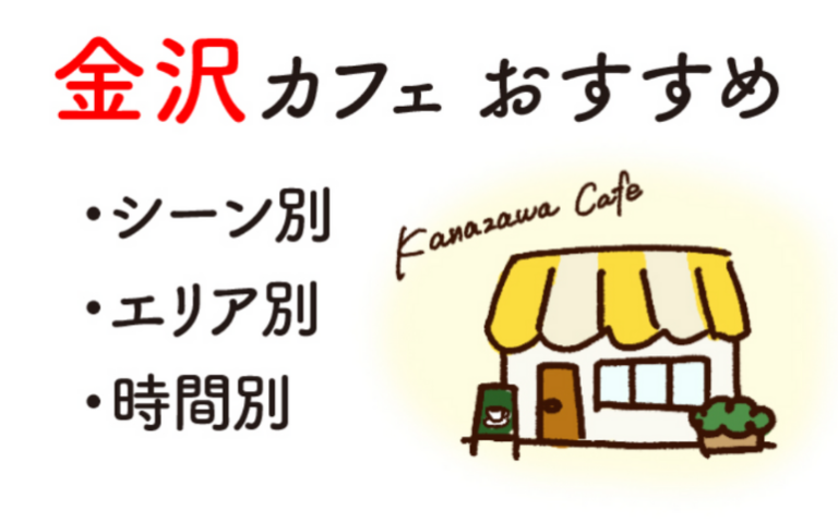 金沢で行きたいカフェをシーンやエリア別に紹介｜おすすめ１３選！
