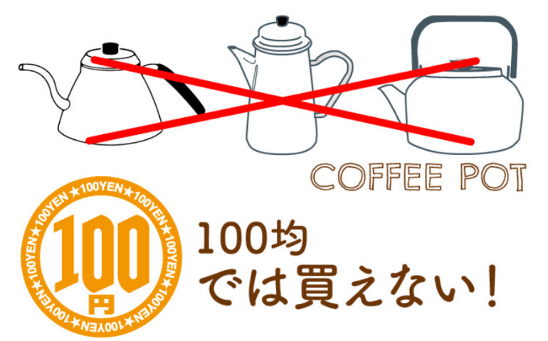 コーヒーポットは１００均で買える？