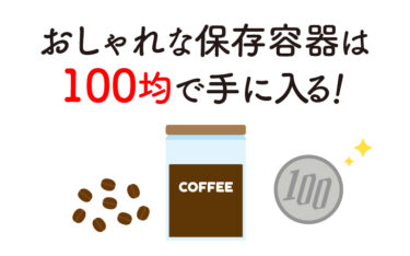 コーヒー豆のおしゃれな保存容器が１００均に？使い勝手や保存方法は