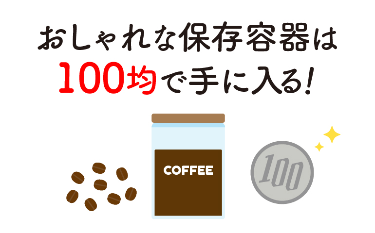 コーヒー豆のおしゃれな保存容器が１００均に？使い勝手や保存方法は