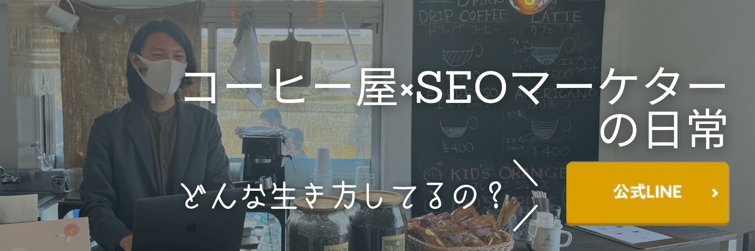 コーヒー屋×SEOマーケターの日常【公式LINE】