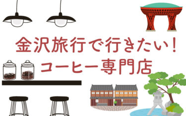 金沢市の有名コーヒー屋さん１５選をグルメライターがご紹介