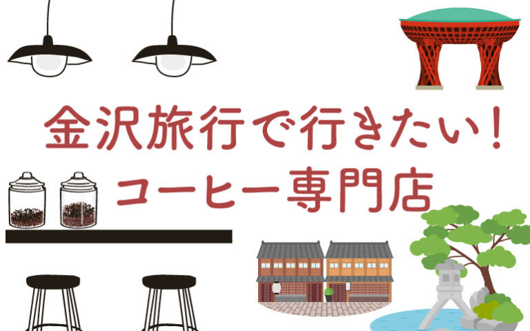 金沢市の有名コーヒー屋さん１５選をグルメライターがご紹介