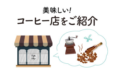 【金沢市限定】おいしい自家焙煎珈琲のお店７選を紹介