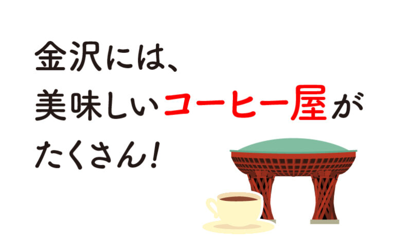 金沢で美味しいコーヒーを飲もう！自家焙煎のコーヒー専門店１０選
