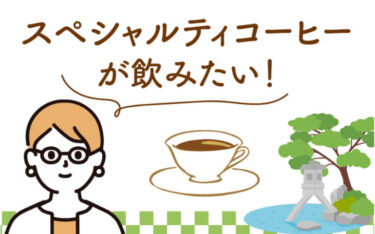 金沢のおすすめスペシャルティコーヒー店７選！自家焙煎のお店などを厳選紹介